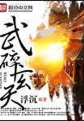 武碎玄天（校对版全本） 封面