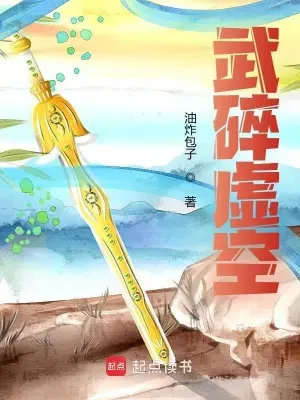 武碎虚空（校对版全本） 封面