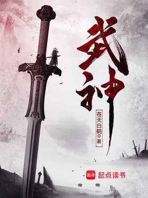 武神（校对版全本） 封面