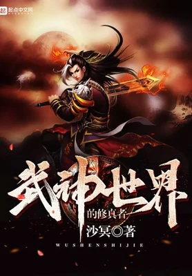 武神世界的修真者（校对版全本） 封面