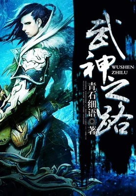 武神之路(校对版全本) 封面