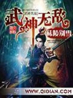 武神无敌（校对版全本） 封面