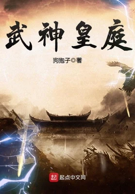 武神皇庭（校对版全本） 封面
