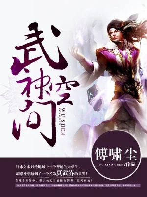 武神空间（校对版全本） 封面