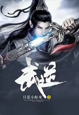 武逆（校对版全本） 封面