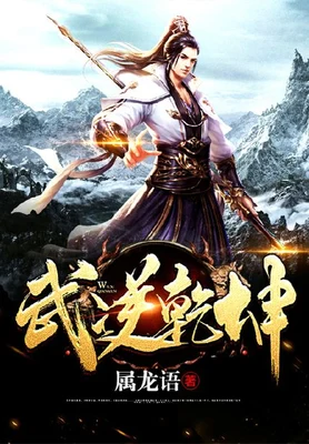 武逆乾坤(校对版全本) 封面