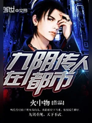 九阴传人在都市（校对版全本） 封面