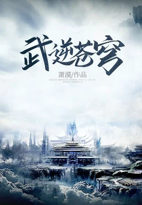 武逆苍穹（校对版全本） 封面