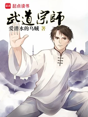 武道宗师(校对版全本) 封面