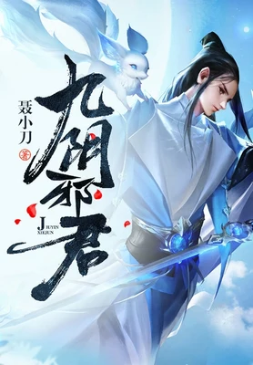 九阴邪君（校对版全本） 封面