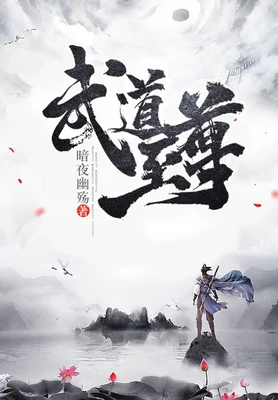 武道至尊(校对版全本) 封面