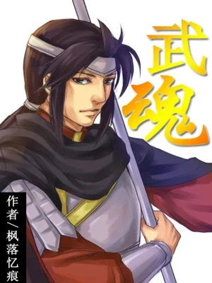 武魂(校对版全本) 封面