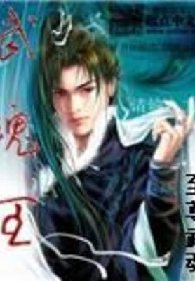 武魂王(校对版全本) 封面