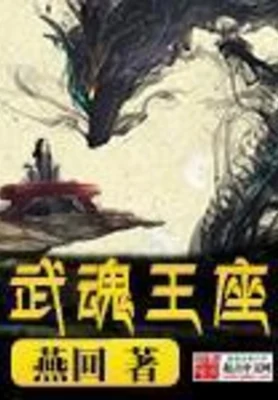 武魂王座（校对版全本） 封面