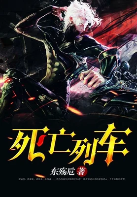死亡列车（校对版全本） 封面
