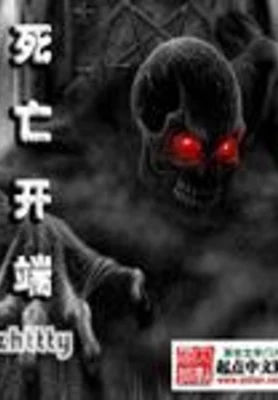 死亡开端（校对版全本） 封面