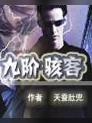 九阶骇客（校对版全本） 封面