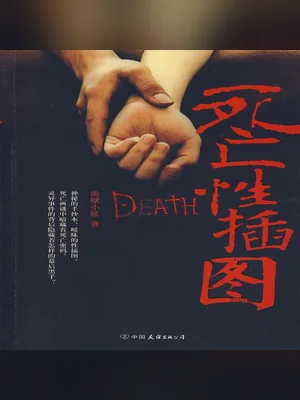 死亡性插图（实体版全本） 封面
