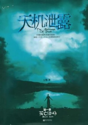 死亡浴场(实体版全本) 封面
