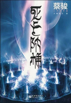 死亡阶梯(实体版全本) 封面