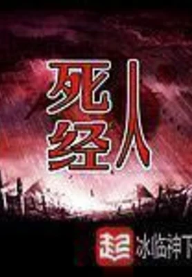 死人经（校对版全本） 封面
