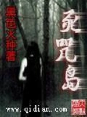 死咒岛(校对版全本) 封面