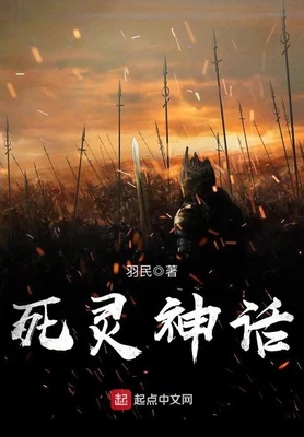 死灵神话(校对版全本) 封面