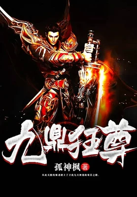 九鼎狂尊（校对版全本） 封面