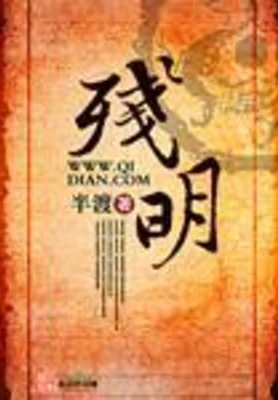 残明（校对版全本） 封面