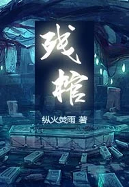 残棺(校对版全本) 封面