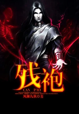 残袍(校对版全本) 封面