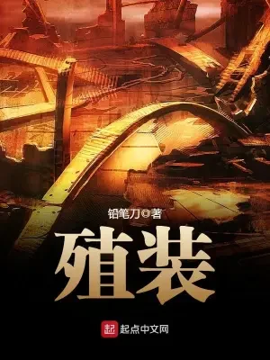殖装(校对版全本) 封面