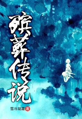 殡葬传说（校对版全本） 封面