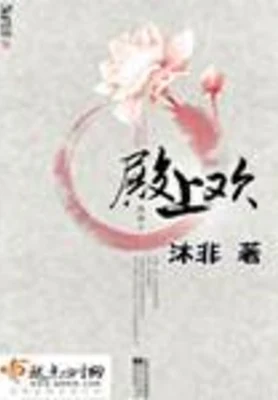 殿上欢(校对版全本+番外) 封面