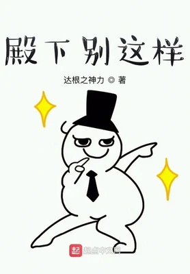 殿下别这样(校对版全本) 封面
