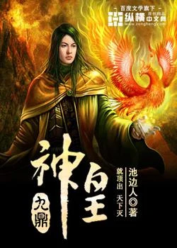 九鼎神皇（校对版全本） 封面