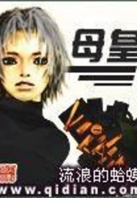 母皇(校对版全本) 封面
