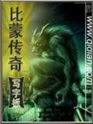 比蒙传奇（校对版全本） 封面