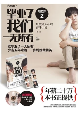 毕业了我们一无所有(实体版全本) 封面