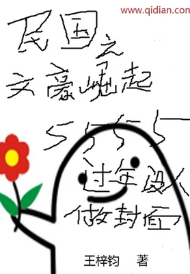 民国之文豪崛起（校对版全本） 封面