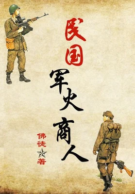 民国军火商人(校对版全本) 封面
