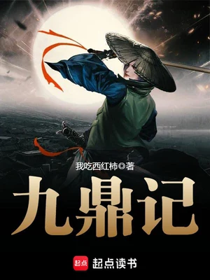 九鼎记（校对版全本） 封面
