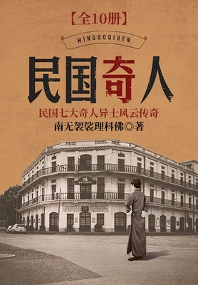 民国奇人(校对版全本) 封面