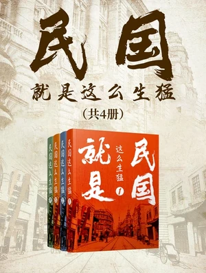 民国就是这么生猛(实体版全本) 封面
