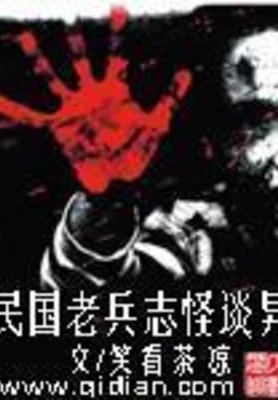 民国老兵志怪谈异（校对版全本） 封面