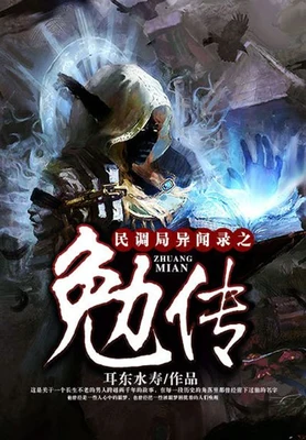 民调局异闻录之勉传（校对版全本） 封面