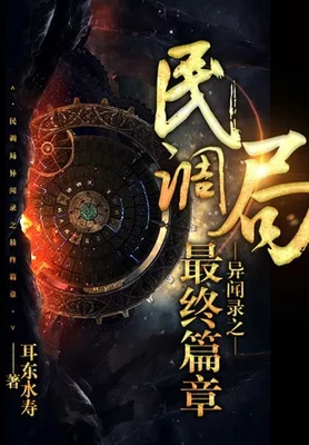 民调局异闻录之最终篇章（校对版全本） 封面
