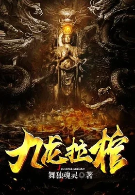 九龙拉棺（校对版全本） 封面