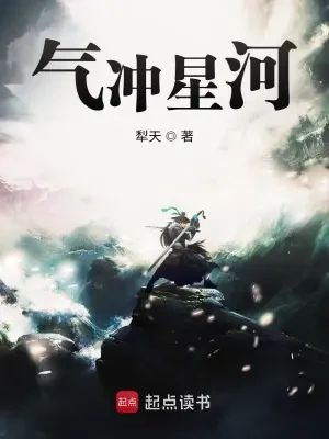 气冲星河(校对版全本) 封面