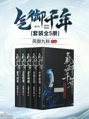 气御千年（校对版全本） 封面